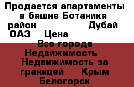 Продается апартаменты в башне Ботаника (район Dubai Marina, Дубай, ОАЭ) › Цена ­ 25 479 420 - Все города Недвижимость » Недвижимость за границей   . Крым,Белогорск